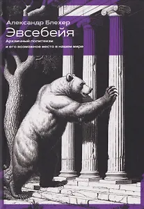 Эвсебейя Архаичный политеизм и его возможное место в нашем мире