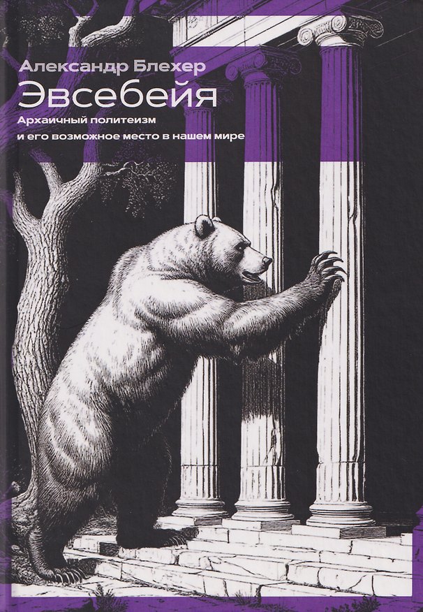 Книга Эвсебейя Архаичный политеизм и его возможное место в нашем мире (Александр Блехер) — 1