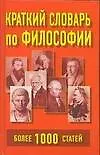 Книга Краткий словарь по философии: Более 1000 статей (Н. Рогалевич)