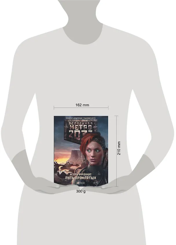 Книга Метро 2033: Путь проклятых (Дмитрий Манасыпов) — 4