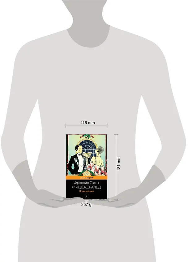 Книга Ночь нежна (Френсис Скотт Фицджеральд) — 6