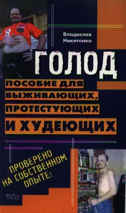 Пособие для выживающих, протестующих и худеющих — 2197521 — 1