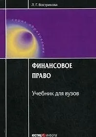 Книга Финансовое право: Учебник для вузов / (4 изд). (мягк) (Образование). Вострикова Л. (УчКнига) ()