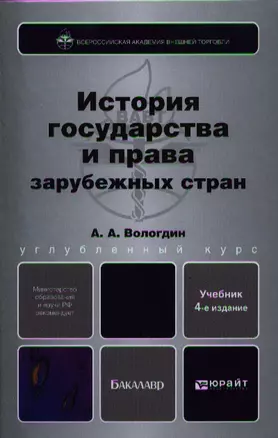 История государства и права зарубежных стран 4-е изд. пер. и доп. учебник для бакалавров — 2325760 — 1