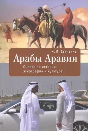 Арабы Аравии Очерки по истории этнографии и культуре (мАравияИЭК) Сенченко — 2522453 — 1