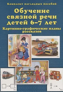 Обучение связной речи детей 6-7 лет