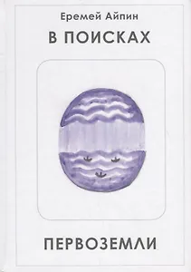 В поисках Первоземли