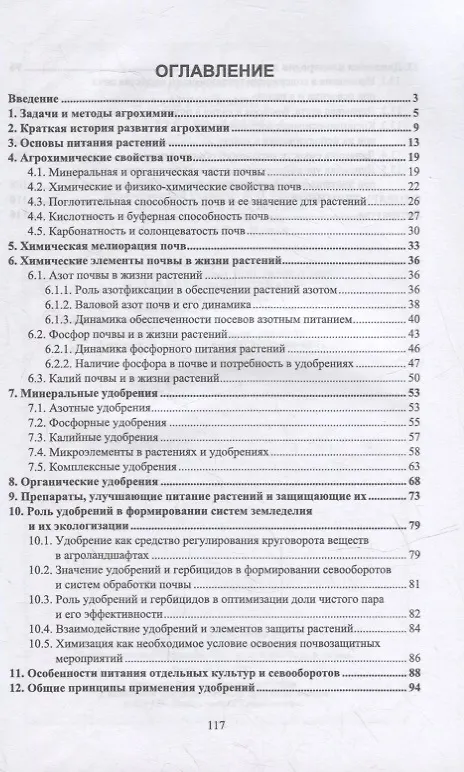 Книга Агрохимия: учебное пособие для вузов (Мин Глухих) — 2