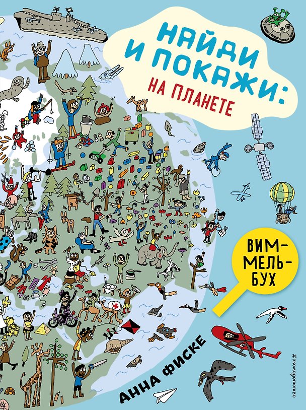 Книга Найди и покажи: НА ПЛАНЕТЕ (Анна Фиске) — 1