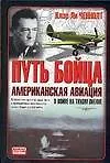 Путь бойца. Американская авиация в войне на Тихом океане