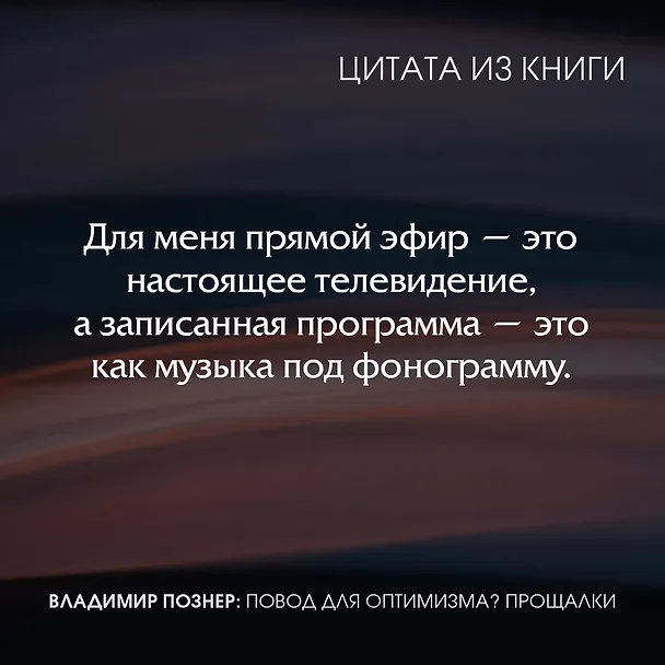 Книга Повод для оптимизма? Прощалки (Владимир Познер) — 7