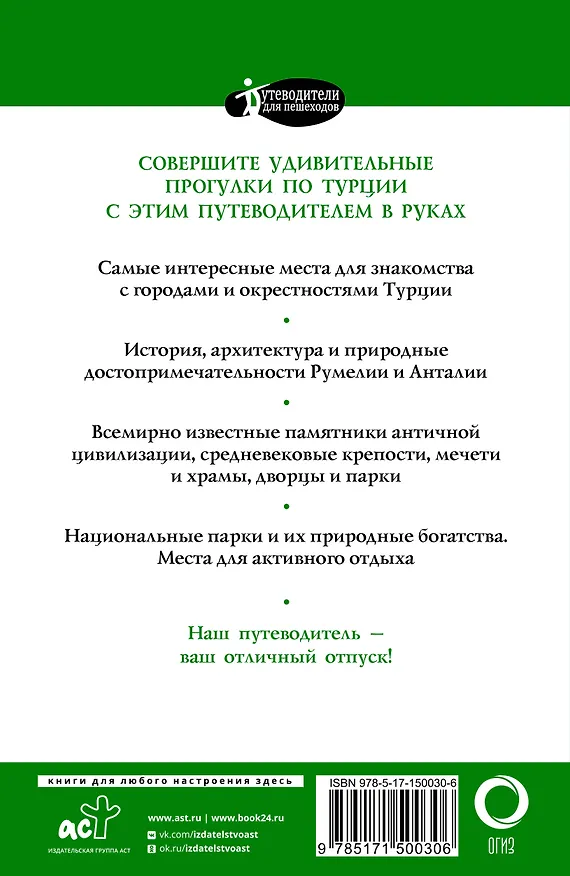 Книга Прогулки по Турции (Елена Синельникова) — 2