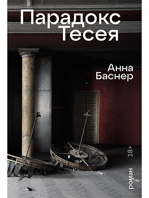 Парадокс Тесея