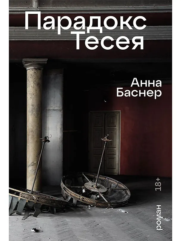 Книга Парадокс Тесея (Анна Баснер) — 1