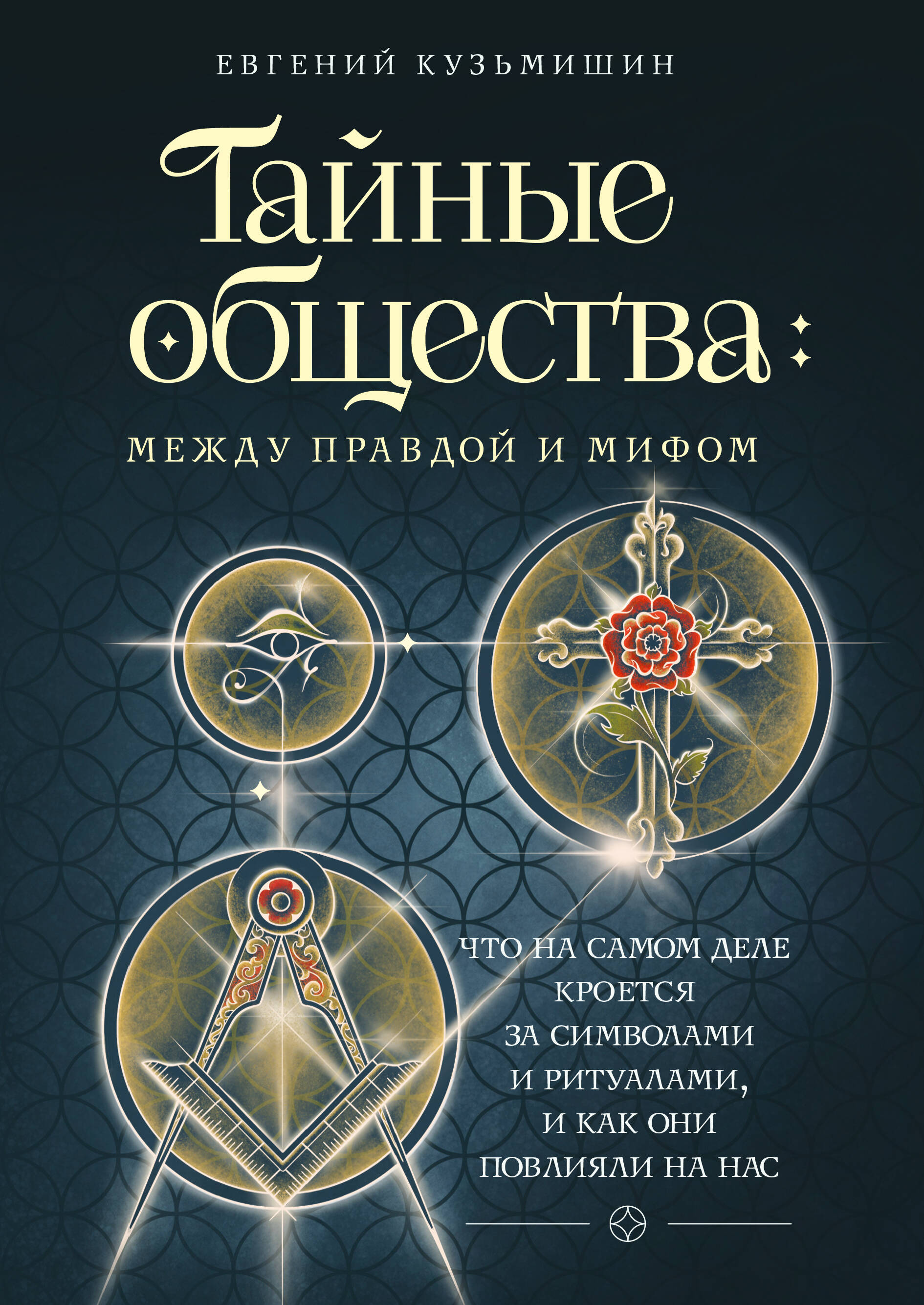 Обложка книги «Тайные общества: между правдой и мифом. Что на самом деле кроется за символами и ритуалами, и как они повлияли на нас»