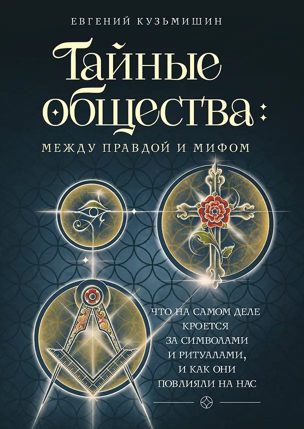 Книга Тайные общества: между правдой и мифом. Что на самом деле кроется за символами и ритуалами, и как они повлияли на нас (Евгений Кузьмишин) — 1
