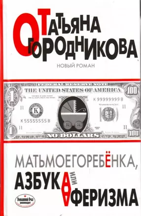 Матьмоегоребенка,или Азбука аферизма — 2197974 — 1