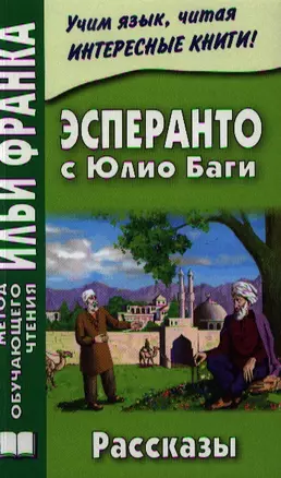 Эсперанто с Юлио Баги : рассказы = Julio Baghy : Rakontoj — 2327847 — 1