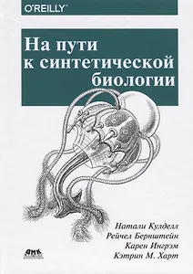 На пути к синтетической биологии