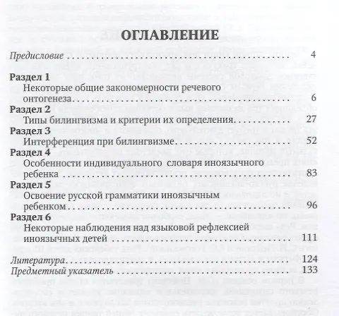 Книга Освоение языка ребенком в ситуации двуязычия: научная монография () — 2