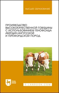 Производство высококачественной говядины с использованием генофонда абердин-ангусской и герефордской пород. Монография