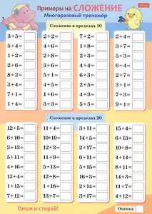 Многоразовый тренажер "Пиши и стирай. Сложение и вычитание"