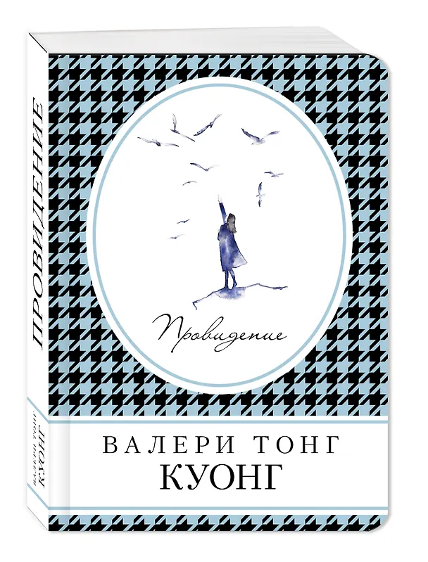 Книга Провидение (Валери Тонг Куонг) — 4