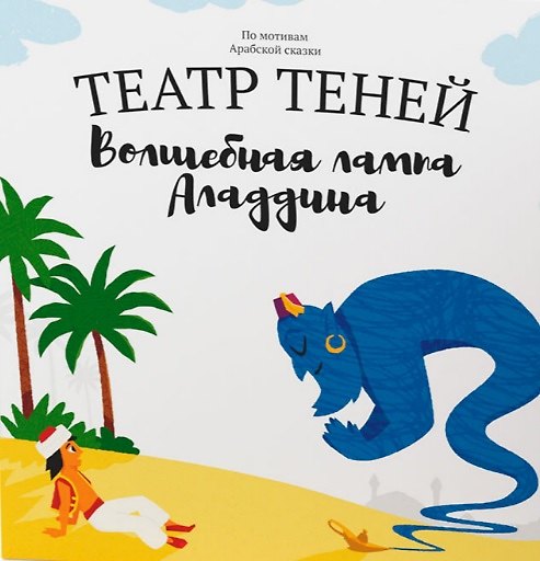 Книга Театр Теней. Волшебная лампа Аладдина (Наталья Андреева) — 1