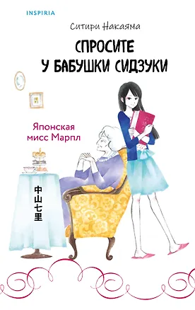 Книга Спросите у бабушки Сидзуки (#1) (Ситири Накаяма)