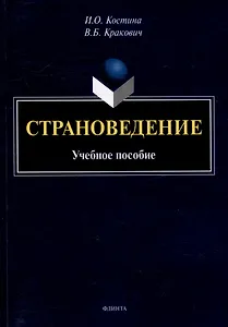 Страноведение: учебное пособие