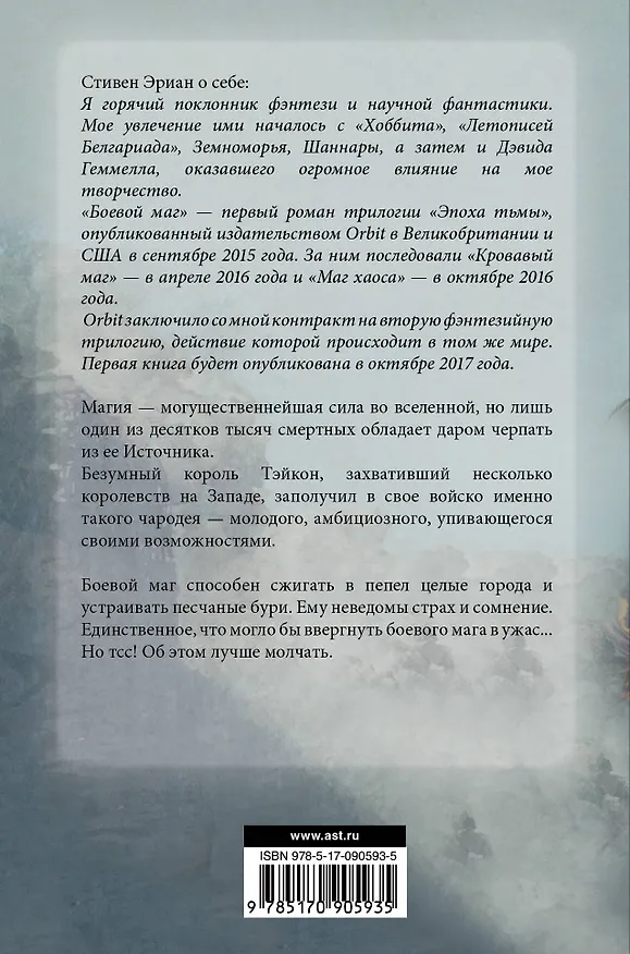 Книга Боевой маг : роман (Стивен Эриан) — 2