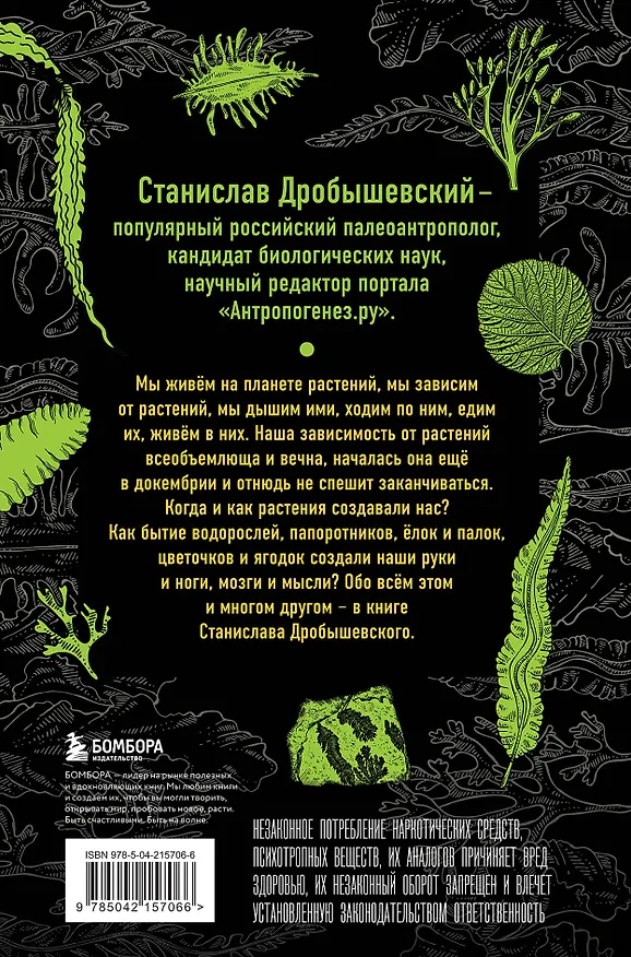 Книга Ботаника антрополога. Как растения создали человека. Елки-палки (Станислав Дробышевский) — 2