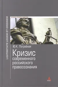 Кризис современного российского правосознания : монография