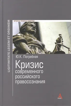 Книга Кризис современного российского правосознания : монография (Юлия Погребная)