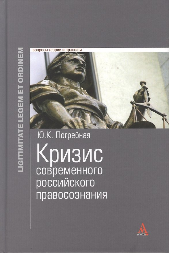Книга Кризис современного российского правосознания : монография (Юлия Погребная) — 1