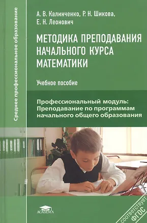 Книга Методика преподавания начального курса математики. Учебное пособие ()