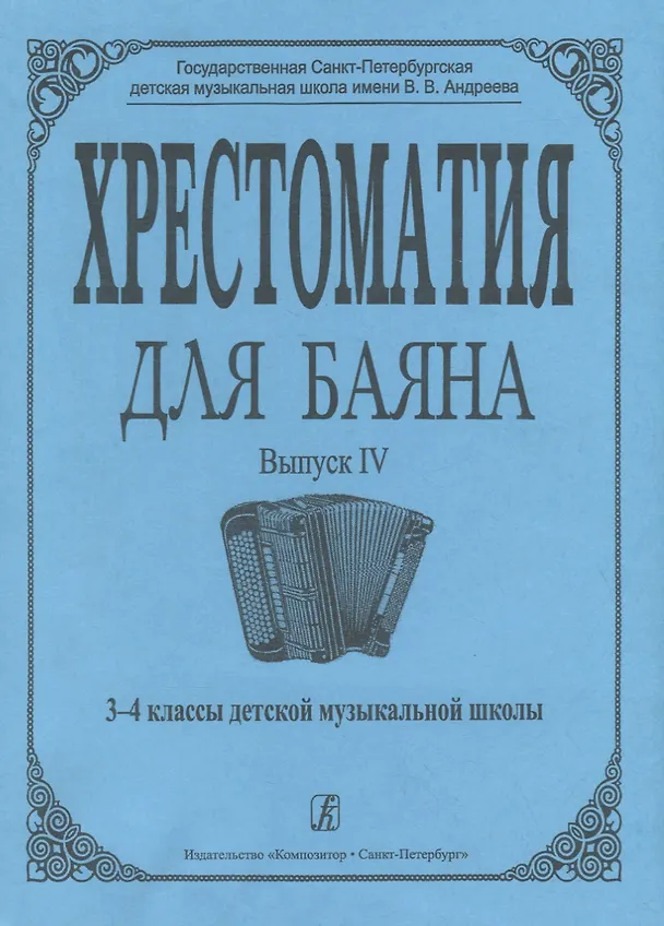Книга Хрестоматия для баяна. Вып. 4. 3–4 классы ДМШ (Римма Гречухина) — 1