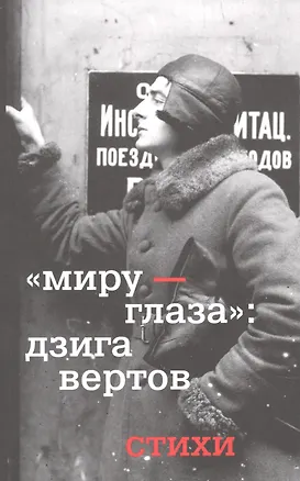 Книга Миру - глаза : Дзига Вертов стихи (Дзига Вертов)