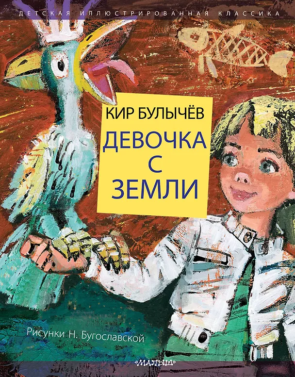Книга Девочка с Земли (Кир Булычев) — 1