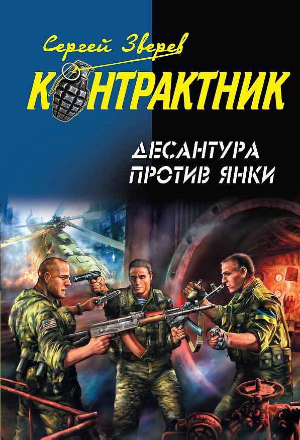 Книга Десантура против янки (Сергей Зверев) — 1