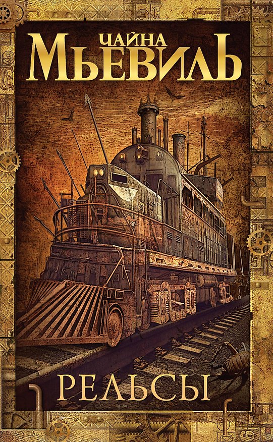 Книга Рельсы (Чайна Мьевиль) — 1