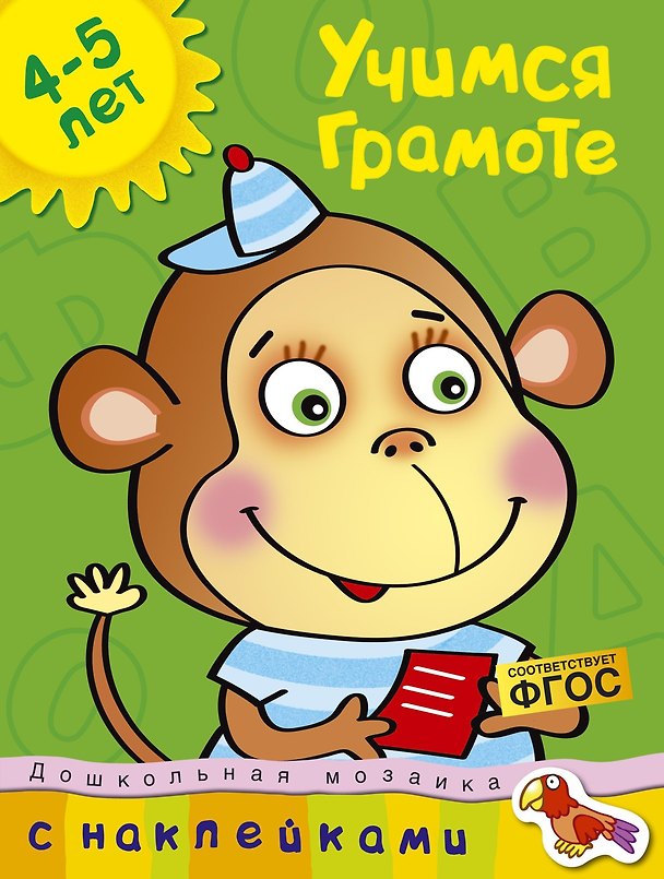 Книга Учимся грамоте Учебное пособие / 4-5 лет (Ольга Земцова) — 1