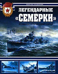 Легендарные "Семерки"."Эсминцы" сталинской серии
