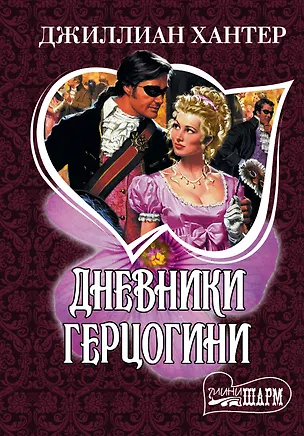 Книга Дневники герцогини: роман (Джиллиан Хантер)