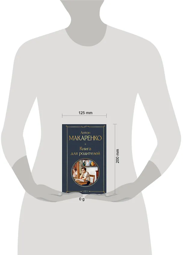 Книга Книга для родителей (Антон Макаренко) — 11
