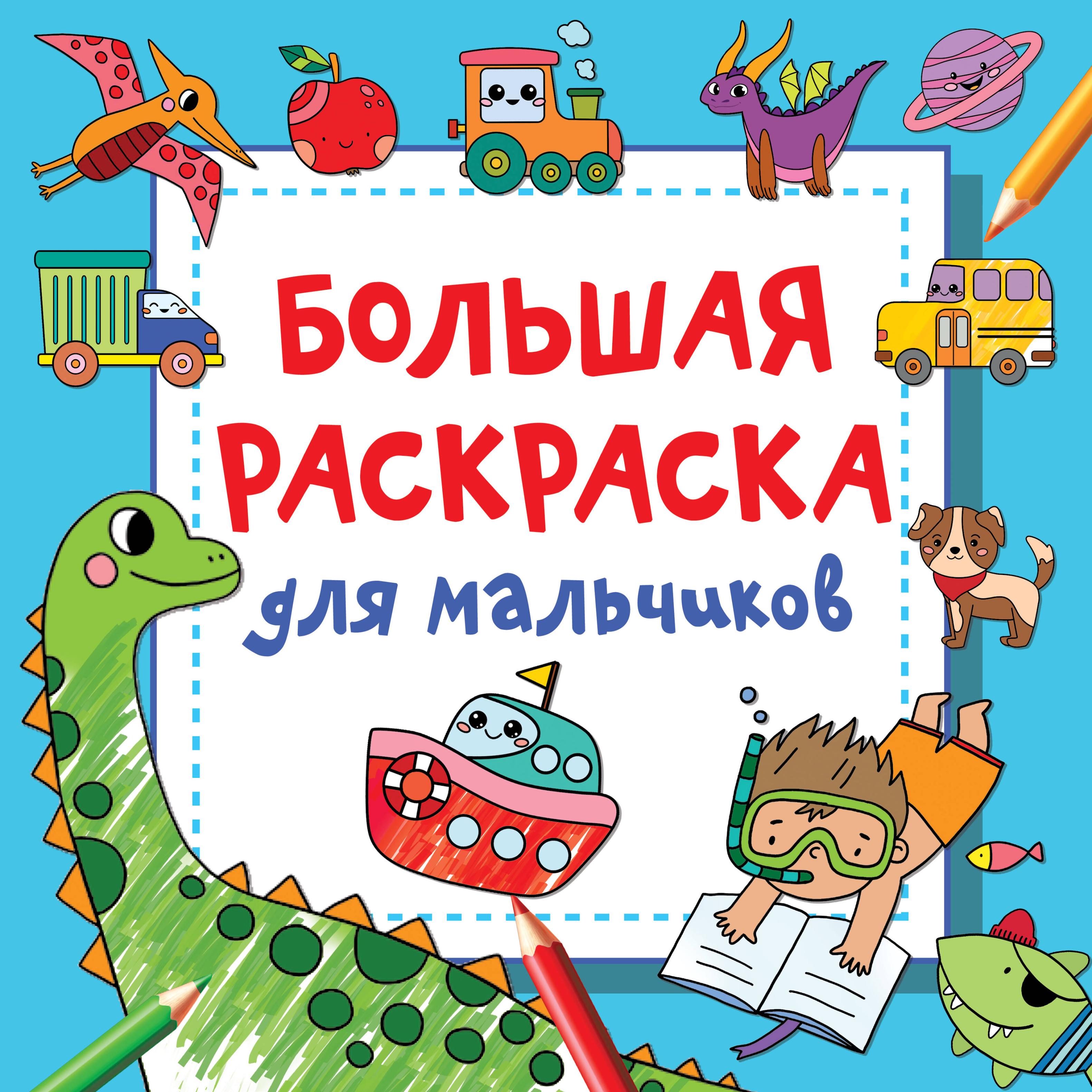 Валентина Геннадьевна Дмитриева Большая раскраска для мальчиков