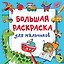 Большая раскраска для мальчиков — 2901473 — 1