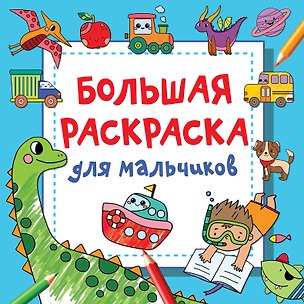 Книга Большая раскраска для мальчиков (Валентина Дмитриева)