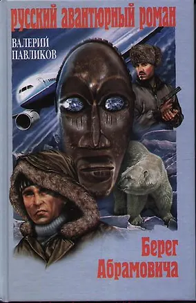 Книга Берег Абрамовича : роман (Валерий Павликов)