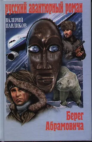 Книга Берег Абрамовича : роман (Валерий Павликов) — 1